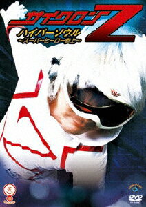 サイクロンZ ハイパーソウル〜スーパーヒーロー参上〜/サイクロンZ[DVD]【返品種別A】