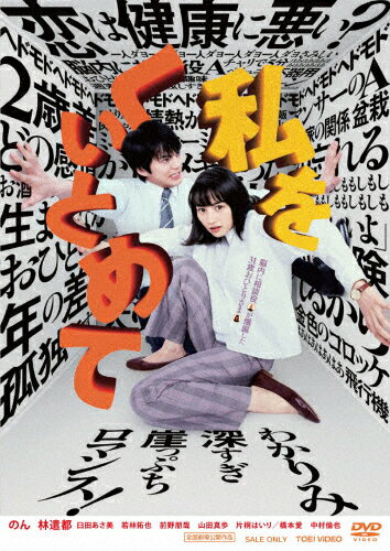 【送料無料】私をくいとめて/のん[DVD]【返品種別A】
