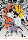 【送料無料】私をくいとめて/のん[DVD]【返品種別A】