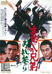 まむしの兄弟 お礼参り/菅原文太[DVD]【返品種別A】