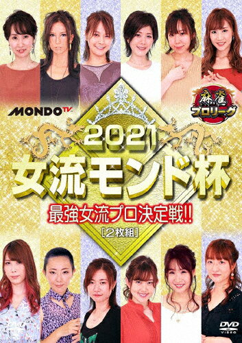 【送料無料】麻雀プロリーグ 2021女流モンド杯 準決勝戦&決勝戦/麻雀[DVD]【返品種別A】