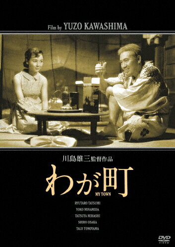 「川島雄三生誕100周年」&「芦川いづみデビュー65周年」記念シリーズ わが町「生誕100周年」特別廉価版/辰巳柳太郎[DVD]【返品種別A】