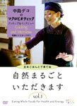 【送料無料】『中島デコのマクロビオティック クッキング&インタビュー 自然まるごといただきます VOL.1』〜子育てと玄米ごはん編〜/中島デコ[DVD]【返品種別A】