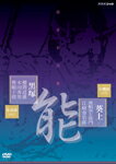 【送料無料】能楽名演集 能「黒塚」 金春流 櫻間道雄、本田秀男、豊嶋十郎/脳「葵上(あおいのうえ)」 ..