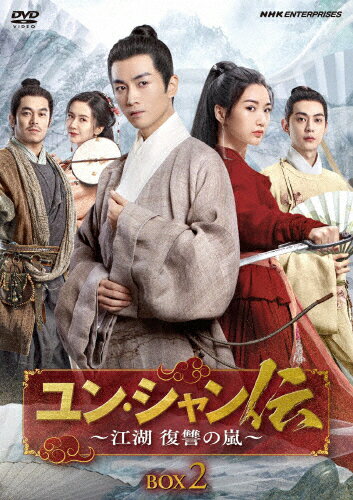 【送料無料】ユン・シャン伝 〜江湖 復讐の嵐〜BOX2/チェン・シャオ[DVD]【返品種別A】