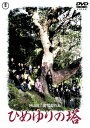 ひめゆりの塔<東宝DVD名作セレクション>/沢口靖子[DVD...