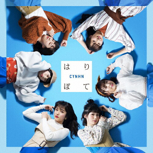 [枚数限定][限定盤]はりぼて(初回限定盤B)/CYNHN[CD+DVD]【返品種別A】 1