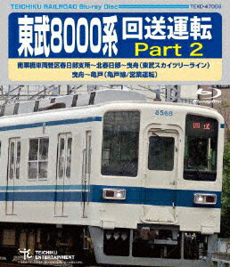 【送料無料】[枚数限定]東武8000系 回送運転 Part2 南栗橋車両管区春日部支所～北春日部～曳舟(東武スカイツリーライン)曳舟～亀戸(亀戸線/営業運転)/鉄道[Blu-ray]【返品種別A】