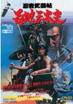 忍者武芸帖 百地三太夫/真田広之[DVD]