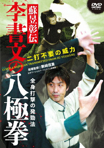 【送料無料】李書文の八極拳/武術[DVD]【返品種別A】