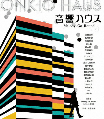 【送料無料】音響ハウス Melody-Go-Round/ドキュメンタリー映画[Blu-ray]【返品種別A】