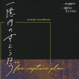 NHK プレミアムドラマ「一億円のさようなら」オリジナル・サウンドトラック/fox capture plan[CD]【返品種別A】