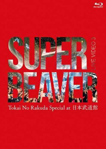 【送料無料】LIVE VIDEO 3 Tokai No Rakuda Special at 日本武道館【Blu‐ray】/SUPER BEAVER[Blu-ray]【返品種別A】