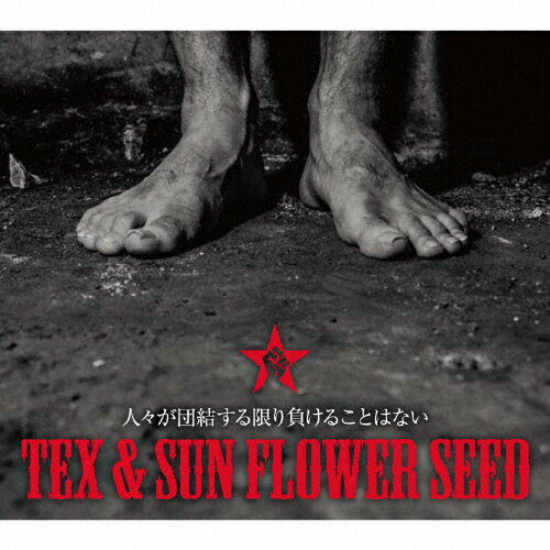 人々が団結する限り負けることはない/TEX & SUN FLOWER SEED[CD]【返品種別A】