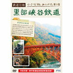 鉄道日和 小さな旅みつけた #8 黒部峡谷鉄道/鉄道[DVD]【返品種別A】