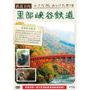 鉄道日和 小さな旅みつけた #8 黒部峡谷鉄道/鉄道[DVD