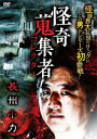 怪奇蒐集者 長州小力/長州小力[DVD]【返品種別A】