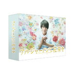 【送料無料】アルジャーノンに花束を DVD-BOX/山下智久[DVD]【返品種別A】