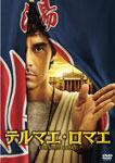 【送料無料】テルマエ・ロマエ 通常盤/阿部寛[DVD]【返品種別A】のサムネイル