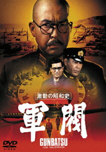 激動の昭和史 軍閥[東宝DVD名作セレクション]/小林桂樹[DVD]【返品種別A】