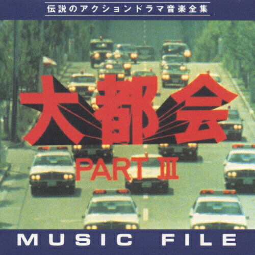 大都会PARTIII MUSIC FILE/TVサントラ[CD]【返品種別A】
