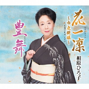 花一凜〜市丸模様〜(「天竜下れば」入り)/豊舞/相原ひろ子[CD]【返品種別A】