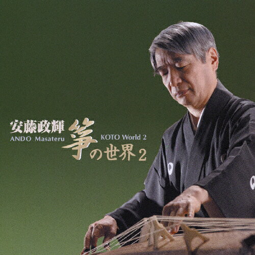 安藤政輝 箏の世界2/安藤政輝[CD]【返品種別A】