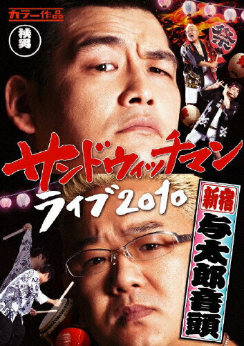 【送料無料】サンドウィッチマン ライブ2010～新宿与太郎音頭～/サンドウィッチマン[DVD]【返品種別A】