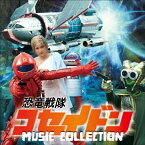 【送料無料】恐竜戦隊コセイドン MUSIC COLLECTION/横山菁児[CD]【返品種別A】