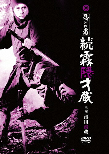 忍びの者 続霧隠才蔵/市川雷蔵[DVD]【返品種別A】