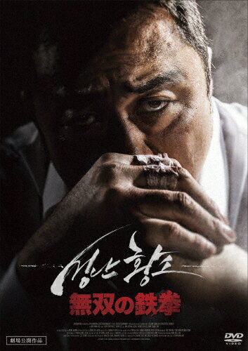 【送料無料】無双の鉄拳/マ・ドンソク[DVD]【返品種別A】のサムネイル
