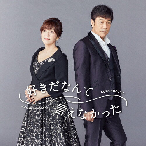好きだなんて言えなかった(テイクアウトライブ付)/野口五郎,岩崎宏美[CD]【返品種別A】のサムネイル