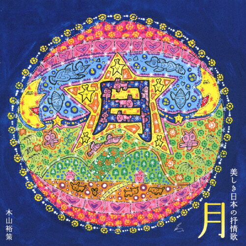 月〜美しき日本の抒情歌/木山裕策[CD]【返品種別A】