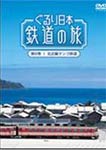 【送料無料】ぐるり日本 鉄道の旅 第6巻(北近畿タンゴ鉄道)/鉄道[DVD]【返品種別A】