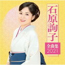 石原詢子 全曲集2021/石原詢子[CD]【返品種別A】
