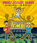 【送料無料】おまえ達との道FINAL〜in 東京ドーム〜/FUNKY MONKEY BABYS[Blu-ray]【返品種別A】