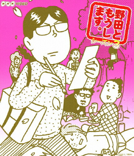 品　番：NSBS-18589発売日：2013年07月26日発売出荷目安：5〜10日□「返品種別」について詳しくはこちら□全20話収録品　番：NSBS-18589発売日：2013年07月26日発売出荷目安：5〜10日□「返品種別」について詳しくはこちら□Blu-ray Discバラエティー(ビデオ絵本・ドラマ等)発売元：NHKエンタープライズ柘植文原作コミックスを完全実写化のドラマ「野田ともうします。」第3弾！地味女子・野田さんの愉快な日常をめぐるショートコメディ。江口のりこ、増田有華（AKB48）ほか出演。全20話収録。制作年：2012制作国：日本ディスクタイプ：片面1層カラー：カラーアスペクト：16：9映像特典：スペシャルメイキング集／「函館の従姉妹」うた　野田さん／おじさんの「円周率体操」／おじさんの「円周率浪曲」／NHKプレマップその他特典：柘植文先生の描き下ろしイラストによるジャケット／リーフレット音声仕様：ステレオリニアPCM収録情報《1枚組》野田ともうします。 シーズン3《全20話収録》原作柘植文出演江口のりこ増田有華池谷のぶえ安藤サクラ越村友一小林涼子相馬圭祐村岡希美杉浦一輝