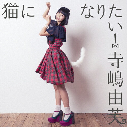 猫になりたい!(通常盤B)/寺嶋由芙[CD]【返品種別A】