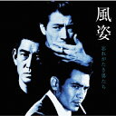 風姿〜忘れがたき男たち/山下洋輔,秋田慎治[CD]【返品種別A】