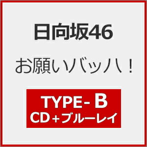 [Joshinオリジナル特典付/初回仕様]お願いバッハ!(TYPE-B)【CD+Blu-ray】/日向坂46[CD+Blu-ray]【返品種別A】