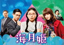 【送料無料】海月姫 DVD-BOX/芳根京子[DVD]【返品種別A】