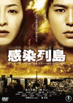 【送料無料】[枚数限定]感染列島 スタンダード・エディション/妻夫木聡[DVD]【返品種別A】のサムネイル
