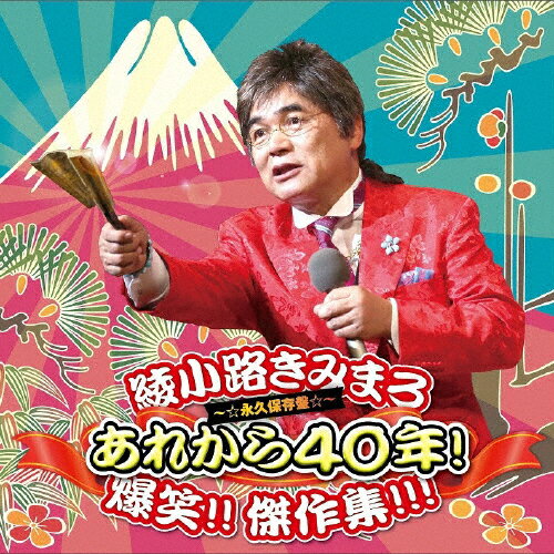 あれから40年!爆笑!!傑作集!!!/綾小路きみまろ[CD]【返品種別A】