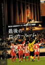 【送料無料】第85回 全国高校サッカー選手権大会 総集編 最後のロッカールーム/サッカー[DVD]【返品種別A】