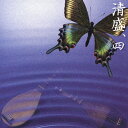 平家物語より 連琵琶 清盛、四/上原まり[CD]【返品種別A】