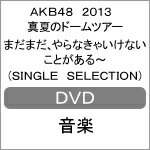 【送料無料】[枚数限定]AKB48 2013 真夏のドームツアー〜まだまだ、やらなきゃいけないことがある〜【SINGLE SELECTION 2枚組DVD】/AKB48[DVD]【返品種別A】