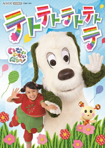 【送料無料】NHK VIDEO いないいないばあっ! テトテトテトテトテ/子供向け[DVD]【返品種別A】