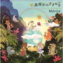 真夜中のささやき/マルシア[CD]【返品種別A】