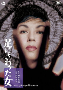 足にさわった女/京マチ子[DVD]【返品種別A】