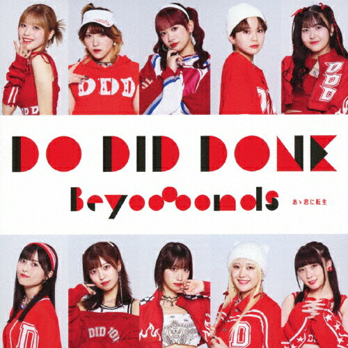 【送料無料】[枚数限定][限定盤]Do-Did-Done/あゝ君に転生(初回生産限定盤SP)/BEYOOOOONDS[CD+Blu-ray]【返品種別A】